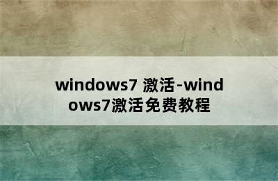 windows7 激活-windows7激活免费教程